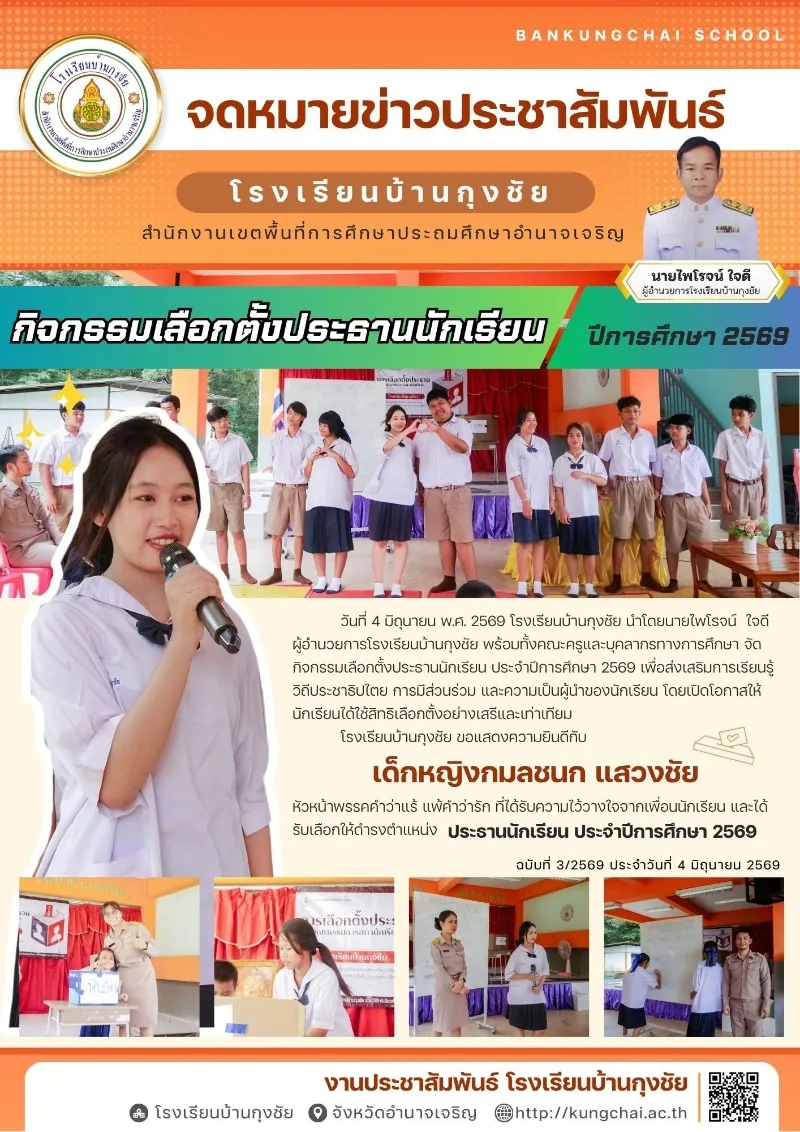กิจกรรมเลือกตั้งประธานนักเรียน ปีการศึกษา 2569