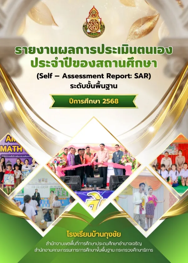รายงานผลการประเมินตนเอง ระดับขั้นพื้นฐาน 2568