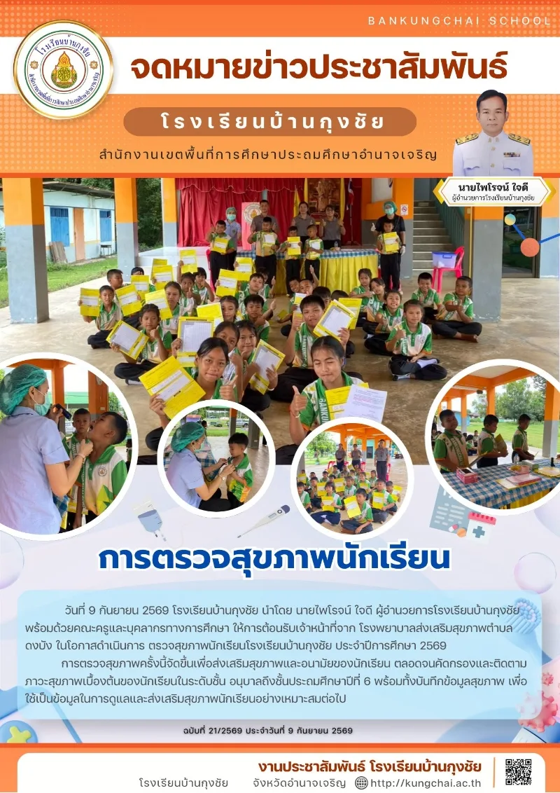 โรงเรียนบ้านกุงชัย ร่วมส่งเสริมสุขภาพนักเรียน