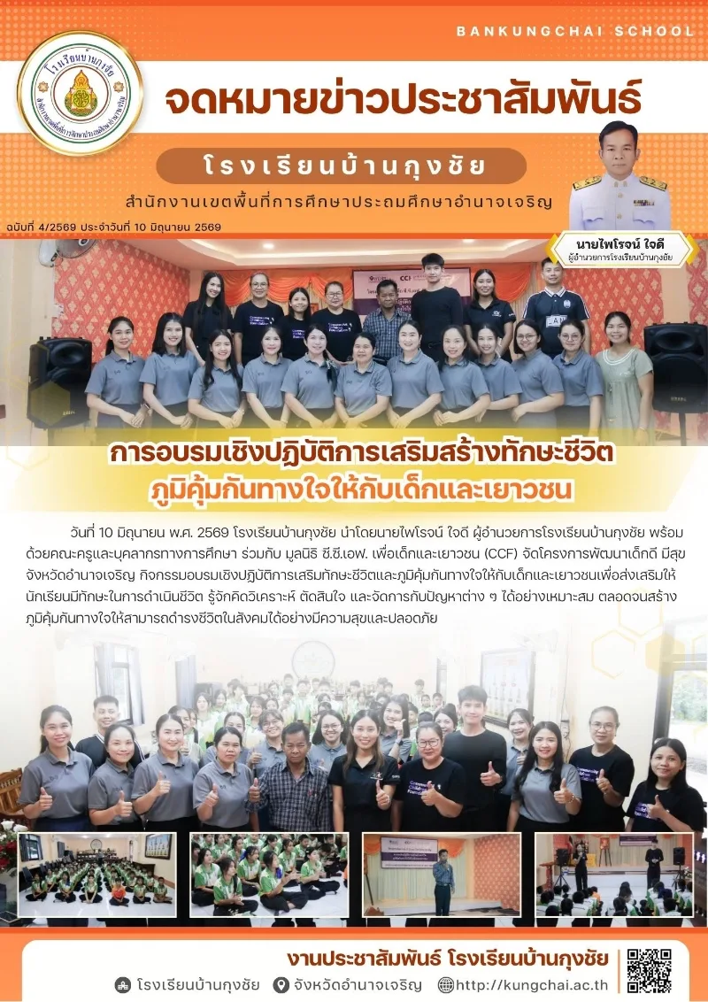 การอบรมเชิงปฏิบัติการเสริมสร้างทักษะชีวิต ภูมิคุ้มกันทางใจให้กับเด็กและเยาวชน
