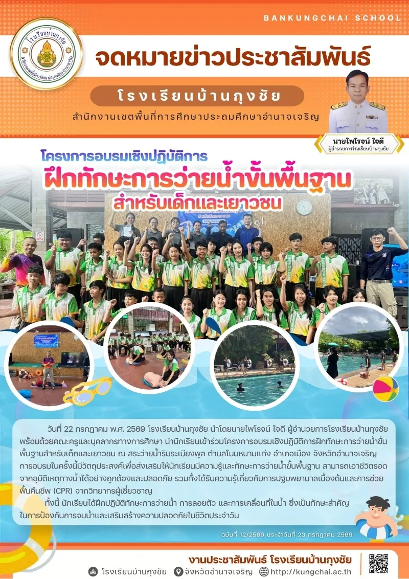 โครงการอบรมเชิงปฏิบัติการ ฝึกทักษะการว่ายน้ำขั้นพื้นฐาน สำหรับเด็กและเยาวชน