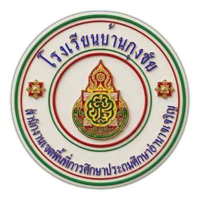 ตราประจำโรงเรียนบ้านกุงชัย