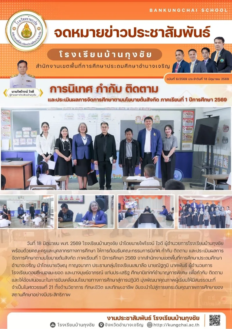 การนิเทศ กำกับ ติดตาม และประเมินผลการจัดการศึกษาตามนโยบายต้นสังกัด ภาคเรียนที่ 1 ปีการศึกษา 2569