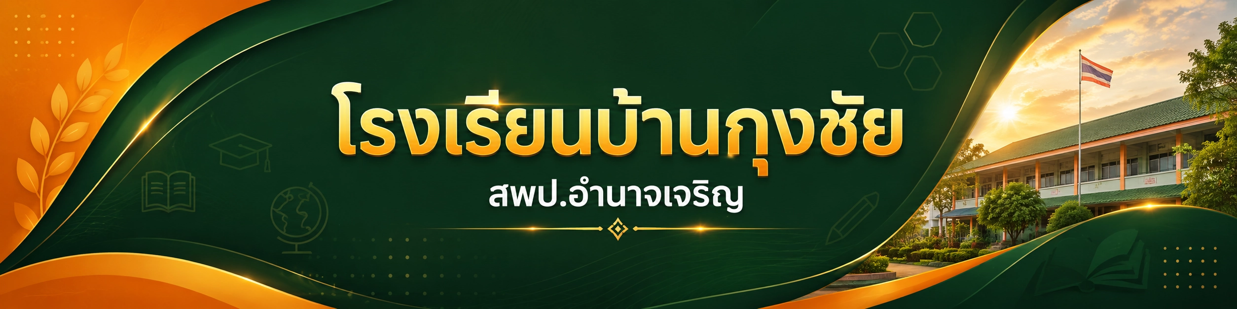 ภาพปก โรงเรียนบ้านกุงชัย