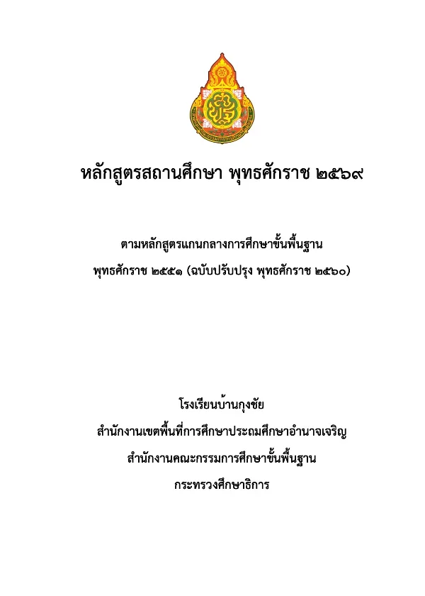 หลักสูตรสถานศึกษา พุทธศักราช 2569