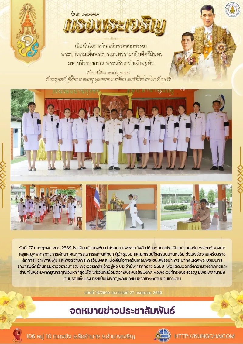 วันเฉลิมพระชนมพรรษาพระบาทสมเด็จพระเจ้าอยู่หัวฯ
