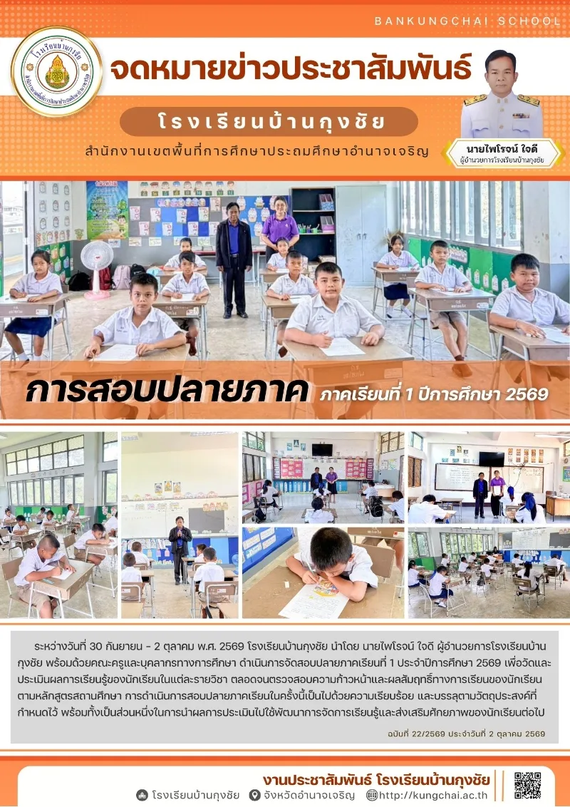 การสอบปลายภาคเรียนที่ 1 ประจำปีการศึกษา 2569